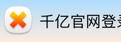 千亿官网登录入口 Logo